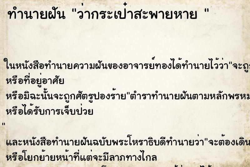 ทำนายฝันทำนายฝันว่ากระเป๋าสะพายหาย